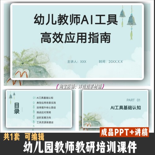 幼儿园教师教研培训 ：幼儿教师Ai工具高效应用指南培训PPT送讲稿
