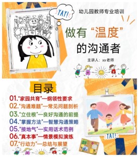 幼儿园家园沟通教师专业培训PPT+发言稿 《做有“温度”的沟通者