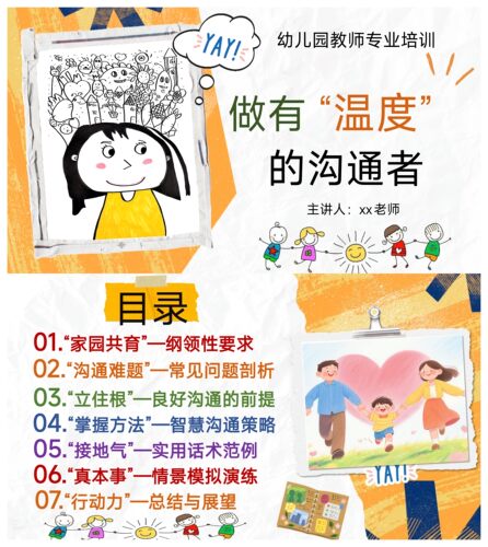 幼儿园家园沟通教师专业培训PPT+发言稿 《做有“温度”的沟通者