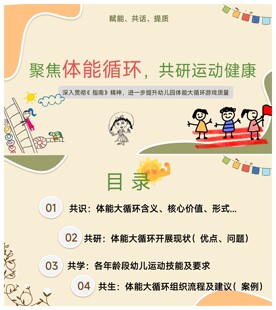 幼儿园教研活动《聚焦体能循环，共研运动健康》ppt和讲稿 可编辑