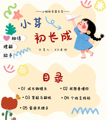 2026年幼儿园小班秋季开学家长会ppt+文稿