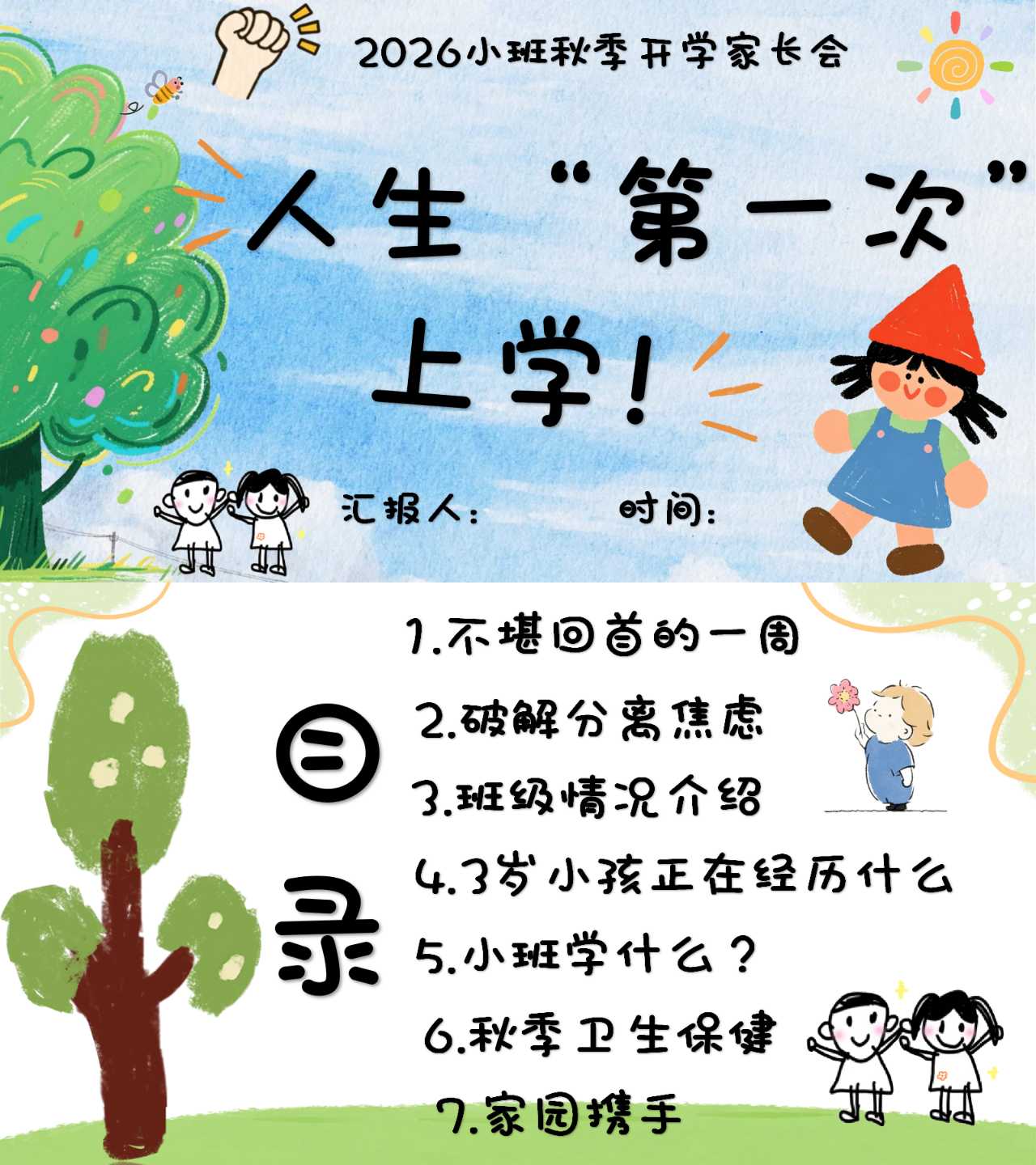新版幼儿园小班秋季上学期开学家长会(人生第一次上学)ppt发言稿