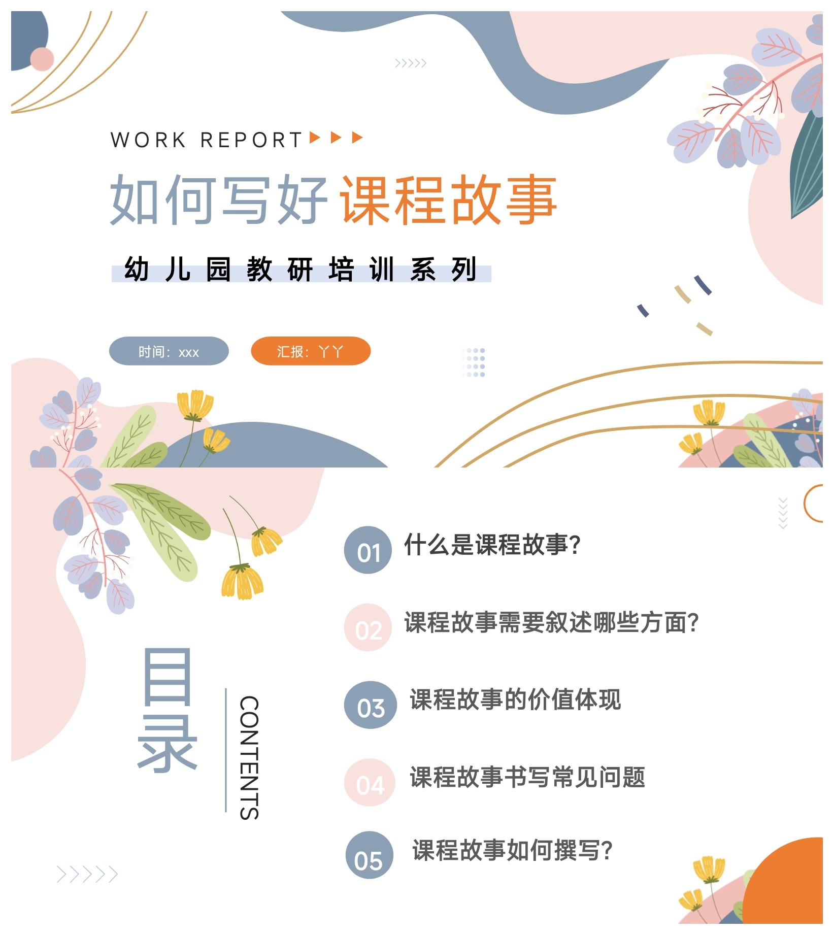 幼儿园园本教研培训《如何写好课程故事》ppt和讲稿,可编辑