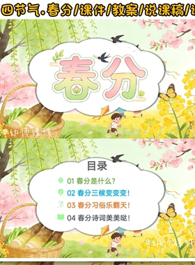二十四节气春风课件模板ppt附带讲稿教案