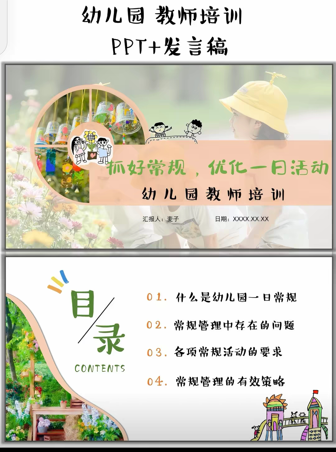 幼儿园教师培训教研《抓好常规,优化一日活动》ppt+发言稿