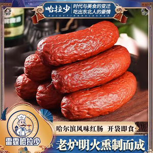 正宗哈拉少哈尔滨风味红肠香肠肉肠熟食独立包装零食10只装正品