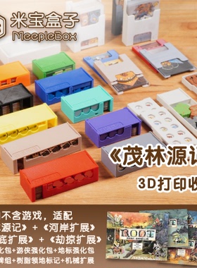 「米宝盒子」ROOT茂林源记收纳 桌游3D打印收纳（不含游戏）