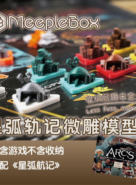 「米宝盒子」《星弧航迹ARCS》3D打印微雕模型（不含游戏）