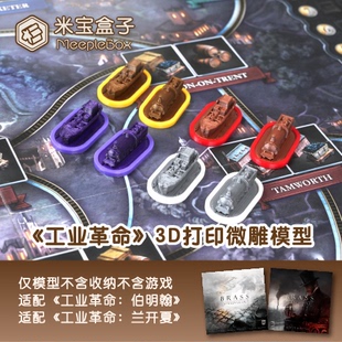 「米宝盒子」工业革命伯明翰 兰开夏 3D打印微雕模型（不含游戏）