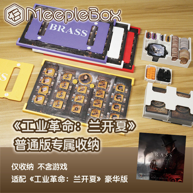 「米宝盒子」工业革命兰开夏普通版专属桌游收纳（不含游戏）