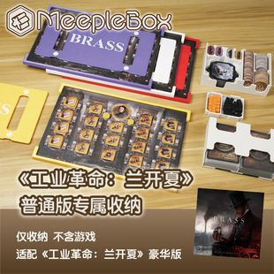 「米宝盒子」工业革命兰开夏普通版专属桌游收纳（不含游戏）