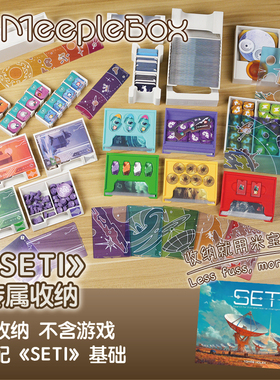 「米宝盒子」《SETI》专属桌游收纳（不含游戏）