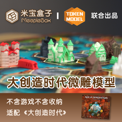 「米宝盒子·TokenModel」大创造时代3D打印微雕模型（不含游戏）