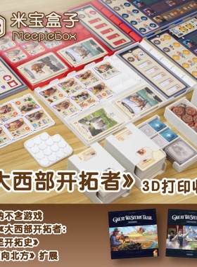 「米宝盒子」大西部开拓者桌游迈向北方3D打印收纳（不含游戏）