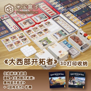 「米宝盒子」大西部开拓者桌游迈向北方3D打印收纳(不含游戏)
