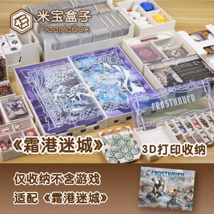 「米宝盒子」《霜港迷城》3D打印桌游收纳（不含游戏）寒霜迷城