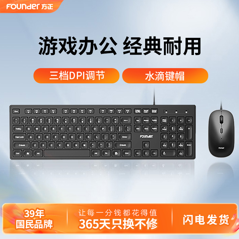 方正键盘鼠标套装有线