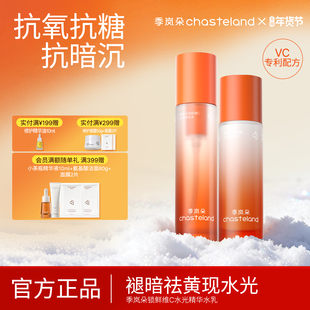 季岚朵锁鲜维C水光精华水乳套装抗氧抗糖水嫩柔滑熬夜焕亮