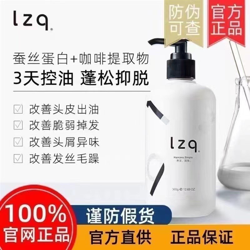 lzq/lzk/izp/lcq洗发水lzg防脱izq官方lqz旗舰店lzp洗头水laq正品-封面