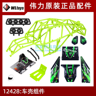 伟力12428配件[0052/0053/0059/0132/1047] 车壳灯架座椅防滚骨架