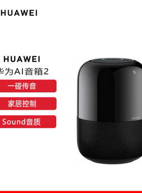 华为AI音箱2智能音箱无线蓝牙语音控制智能家居音响便携低音炮