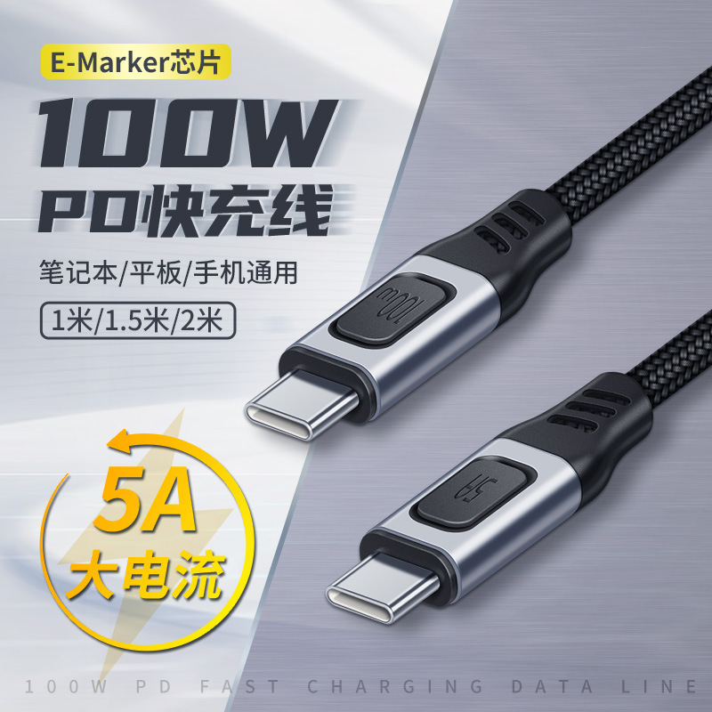 PD100W双头TYPE-C数据线5A 快充C对C线带Emarker芯片数据线PD快充