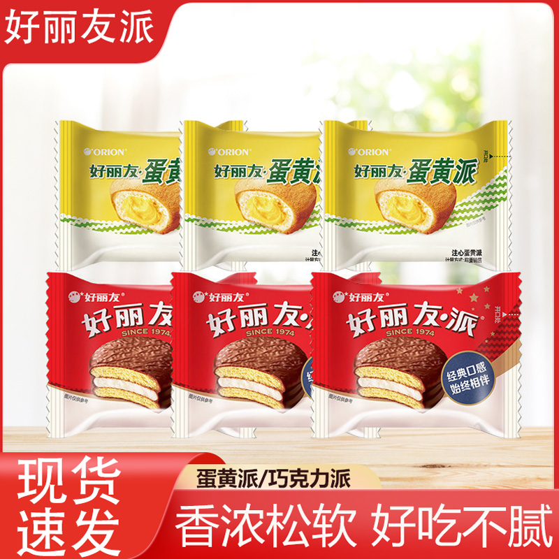 好丽友巧克力派/蛋黄派组合早餐代餐下午茶休闲西式糕点面包零食