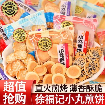 徐福记小丸煎饼零食饼干多味糕点休闲点心小吃儿童食品早餐下午茶