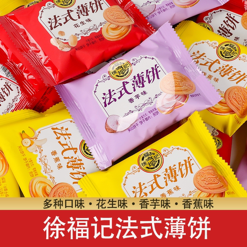徐福记散装法式薄饼夹心香蕉香芋花生味薄脆饼干办公室休闲零食