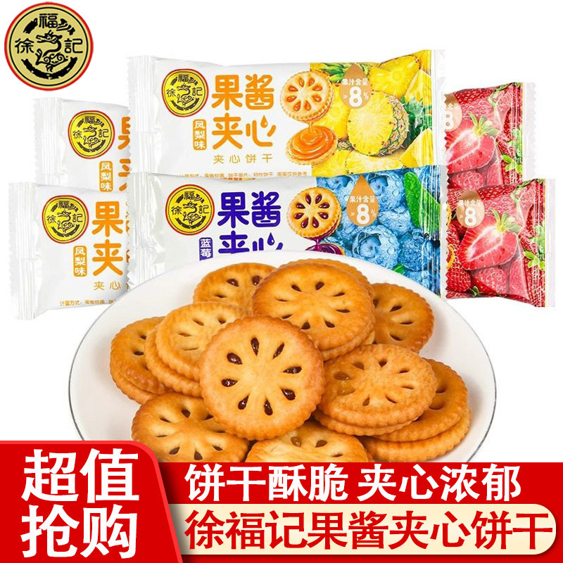 徐福记果酱夹心饼干蓝莓草莓味独立包装糕点办公室下午茶休闲零食