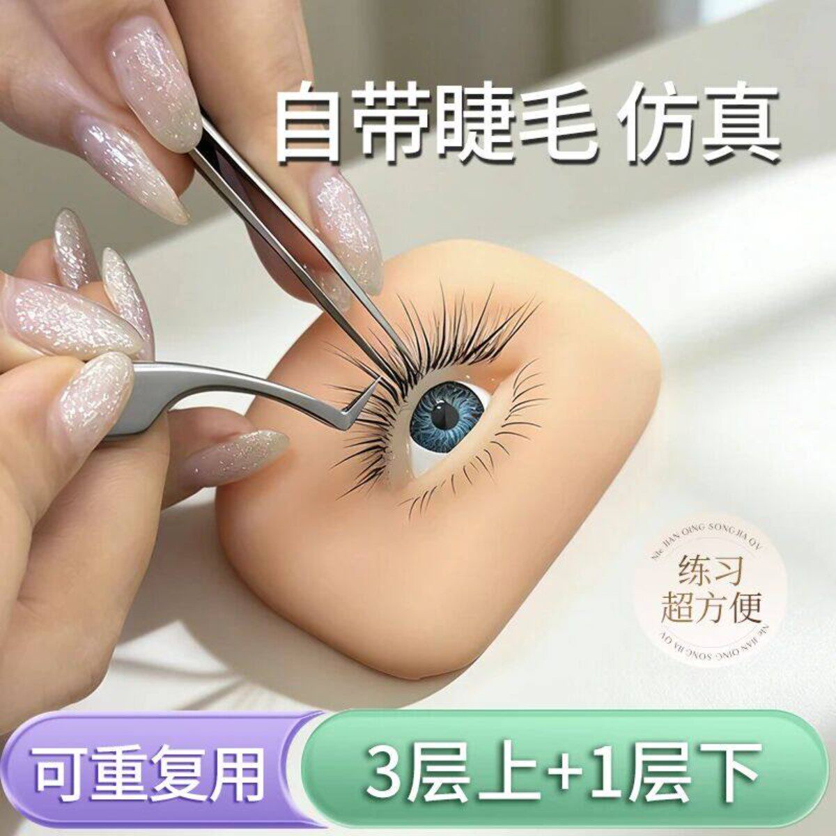 嫁接睫毛练习模块仿真人眼自带睫毛新手种植睫毛模具打版美睫工具