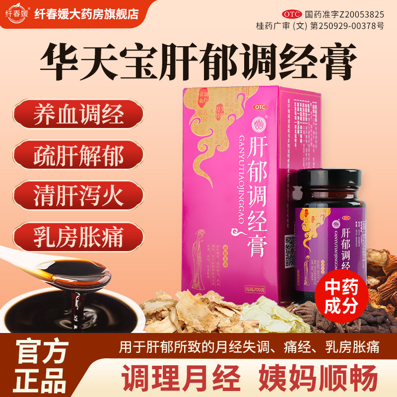 【华天宝】肝郁调经膏200g*1瓶/盒