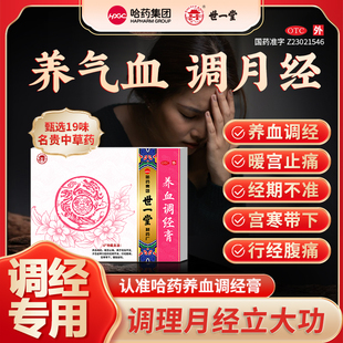 哈药世一堂养血调经膏妇科月经不来量少推迟调理大姨妈月经不调女