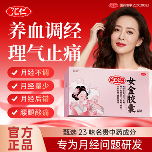 汇仁女金胶囊调经养血气血不足月经提前不来量少发黑痛经女性调理