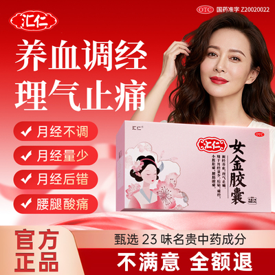 汇仁女金胶囊调经养血气血不足月经提前不来量少发黑痛经女性调理