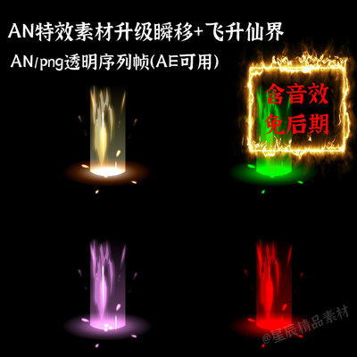 AN特效素材升级瞬移飞升仙界光效沙雕修仙动画瞬间传送/带音效