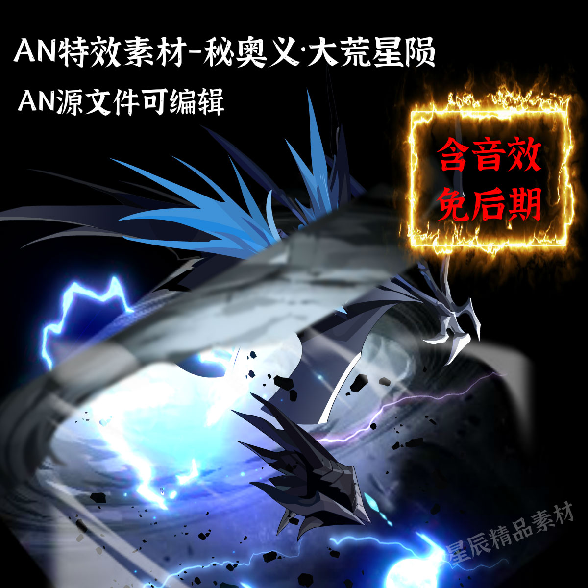 AN特效素材秘奥义·大荒星陨龙吟沙雕修仙武侠打斗技能/带音效