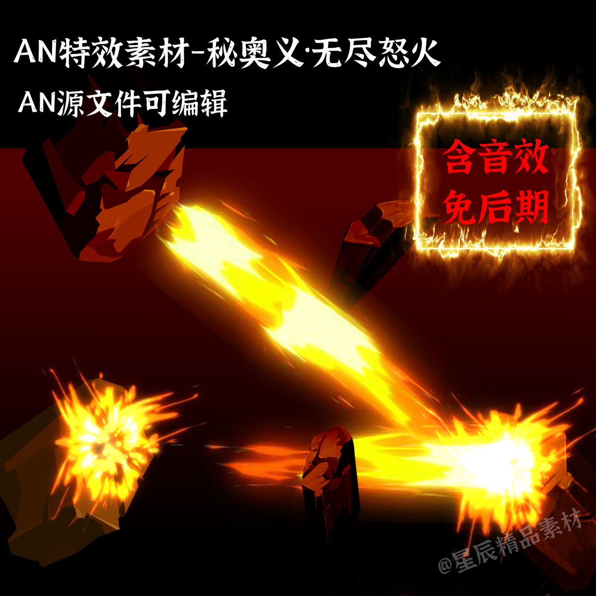 AN特效素材秘奥义·无尽怒火多段攻击沙雕修仙武侠打斗技能/带音