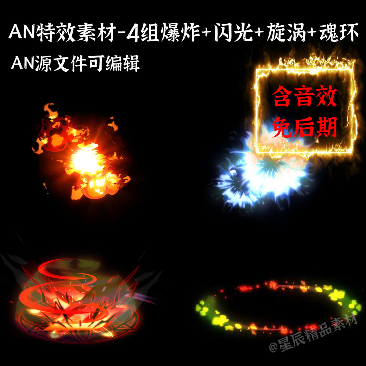 AN特效素材4组爆炸闪光旋涡魂环沙雕修仙武侠打斗技能/带音效 商务/设计服务 设计素材/源文件 原图主图