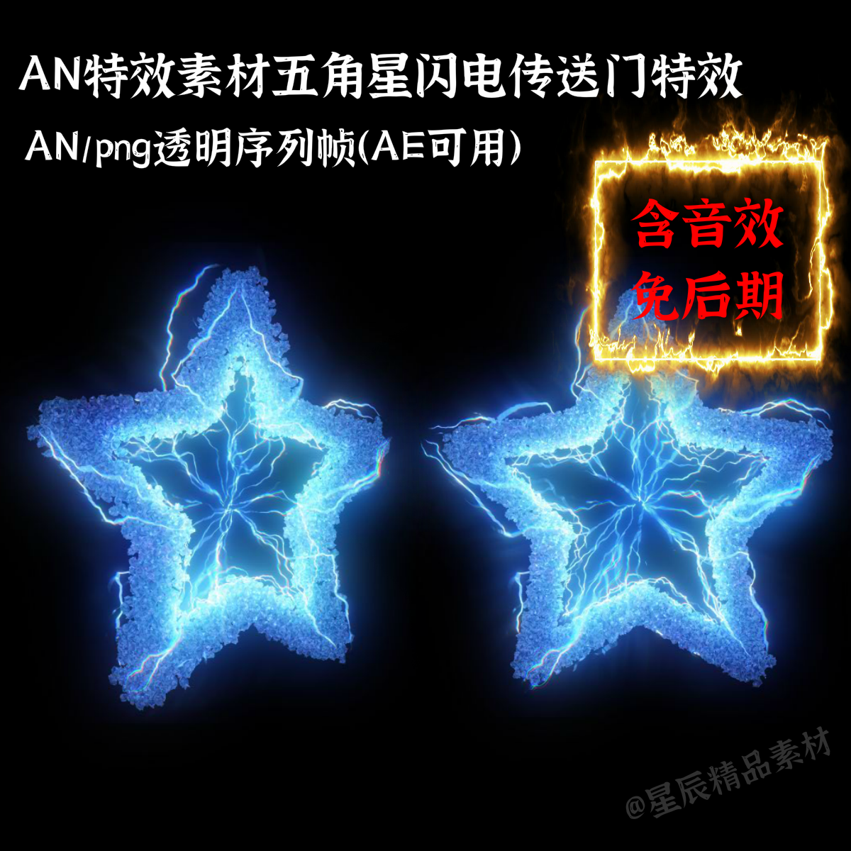 an特效素材五角星带闪电传送门特效法阵an/ae通用/带音效