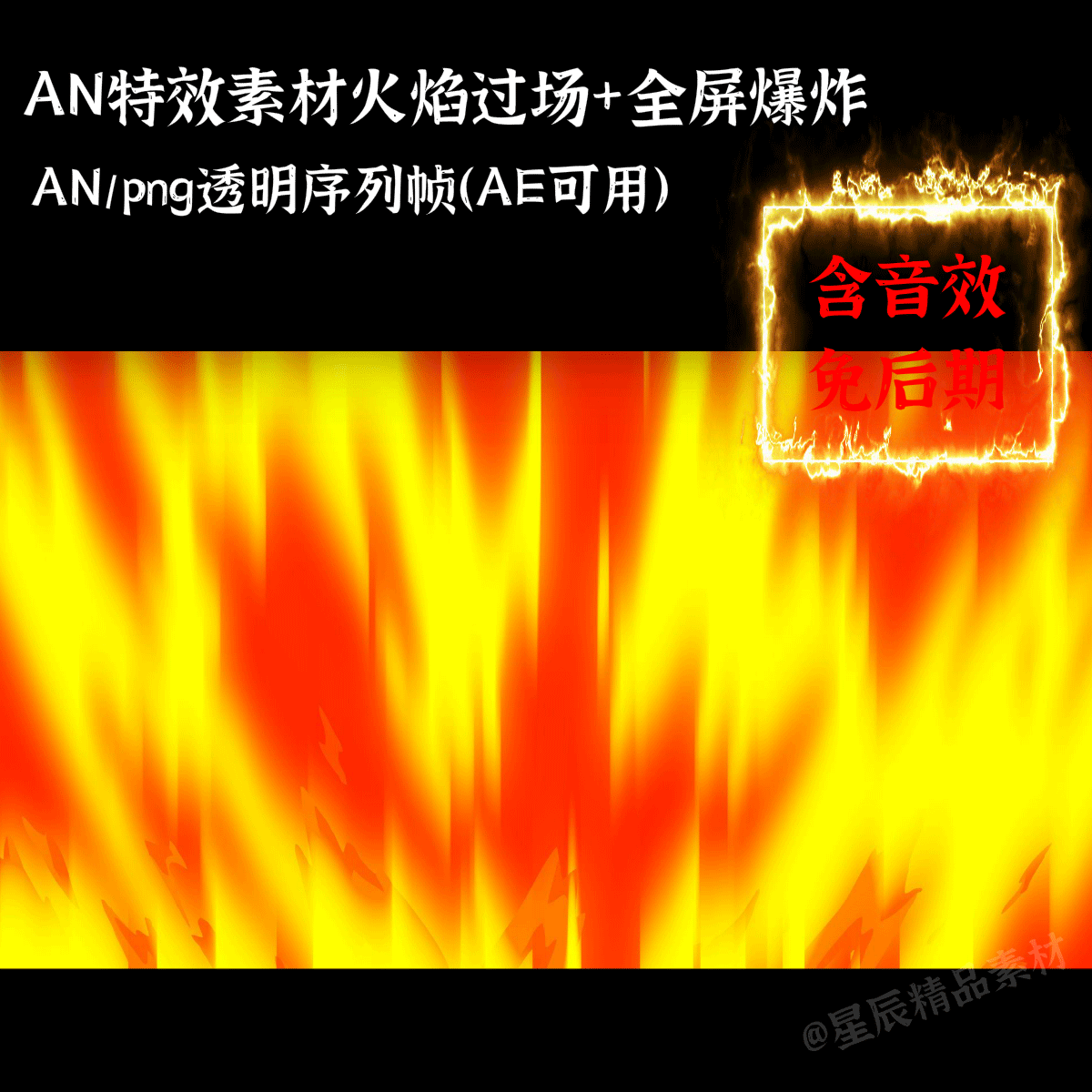 AN特效素材火焰过场全屏爆炸沙雕修仙特效An/AE通用/带音效