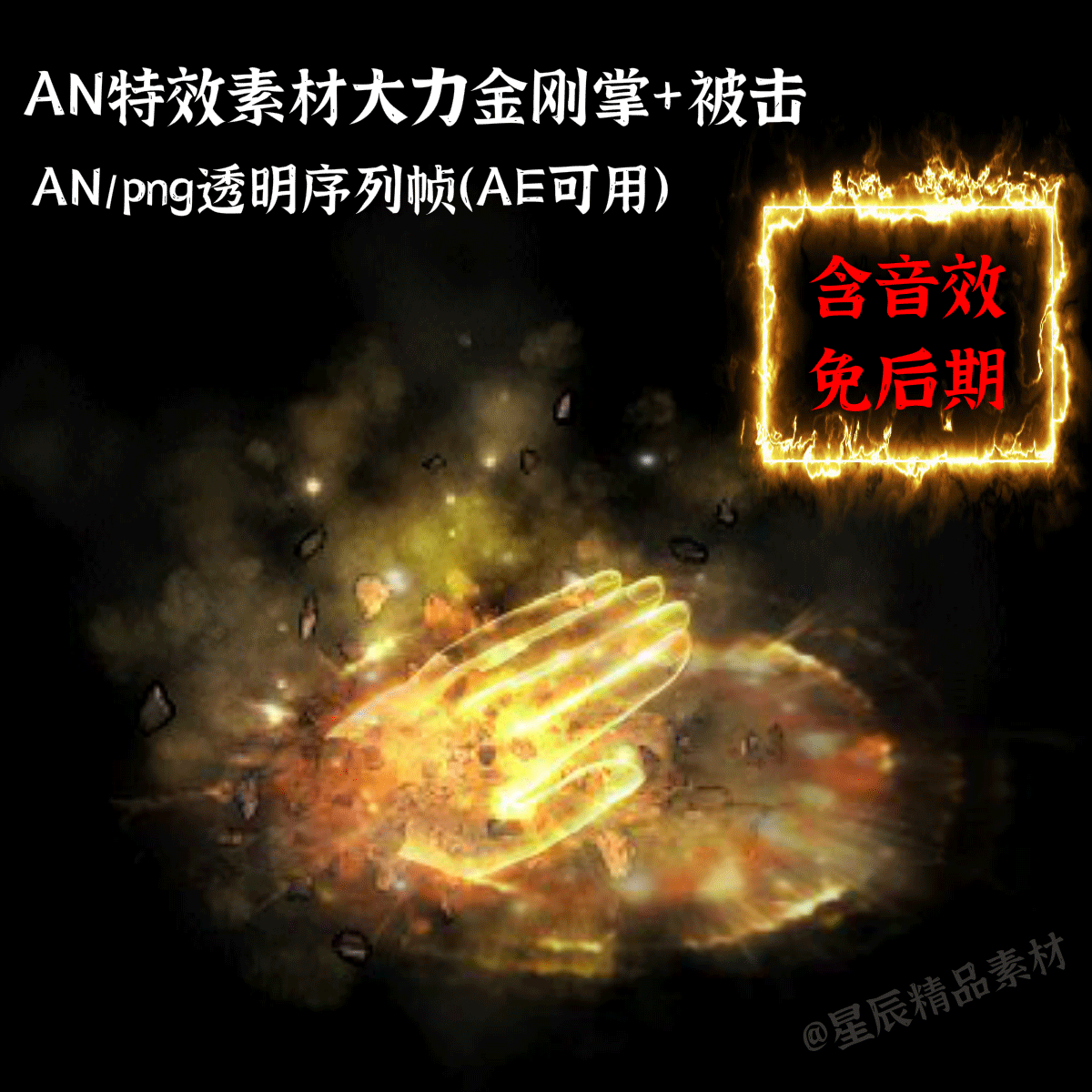 an特效素材大力金刚掌/被击/如来神掌/五指山an/ae通用/带音效