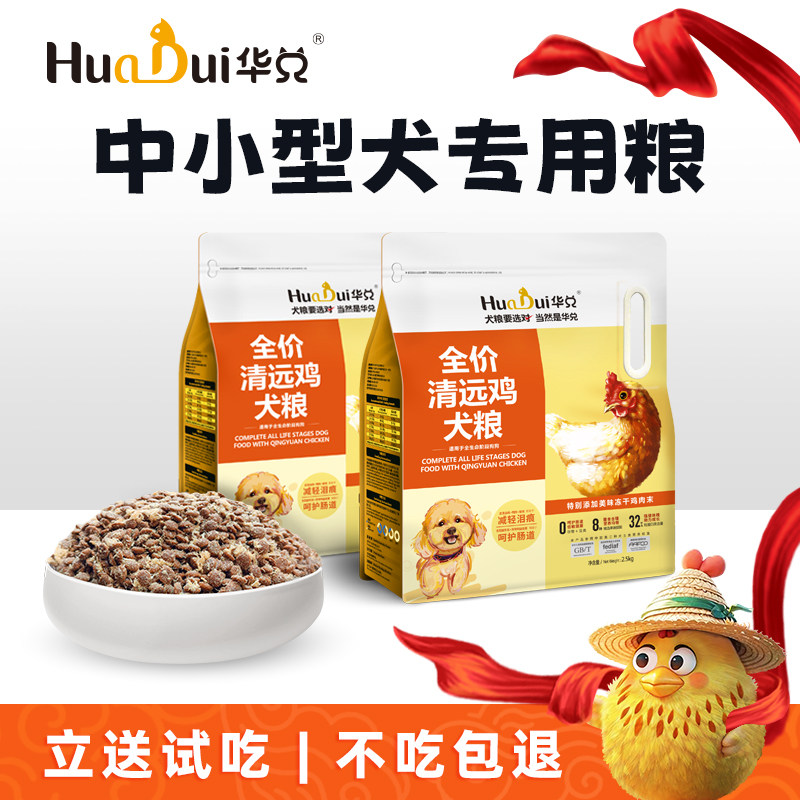 中小型犬专用狗粮 华兑清远鸡鸭肉梨通用型官方旗舰店正品 犬粮,宠物/宠物食品及用品,狗全价膨化粮,淘宝优惠券,粉丝福利购,淘宝优惠卷