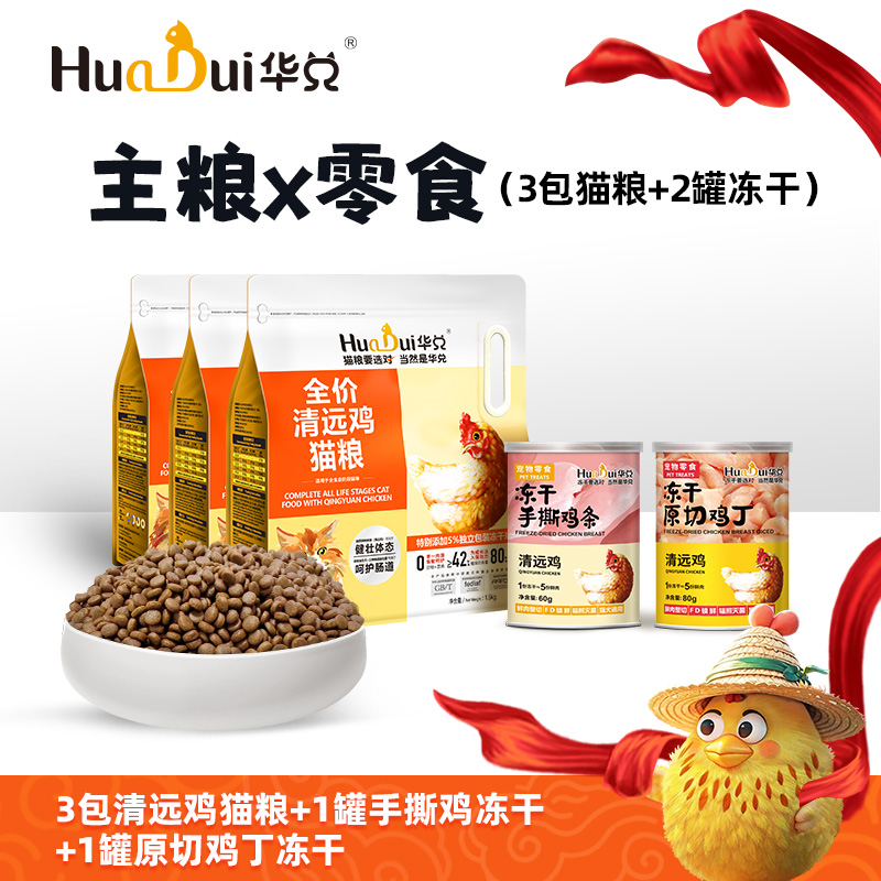 华兑清远鸡猫粮，原料可溯源