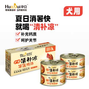 狗罐头 狗狗罐头 华兑广式 清补凉清远鸡汤补充营养宠物湿粮狗零食