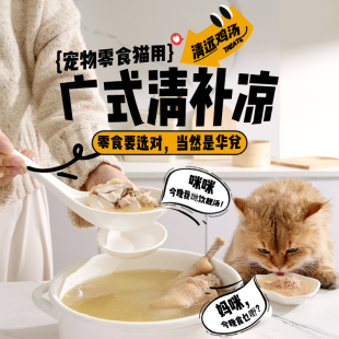 汤包 猫咪零食 广式 清补凉清远鸡汤春季 夏日补水补充营养宠物湿粮