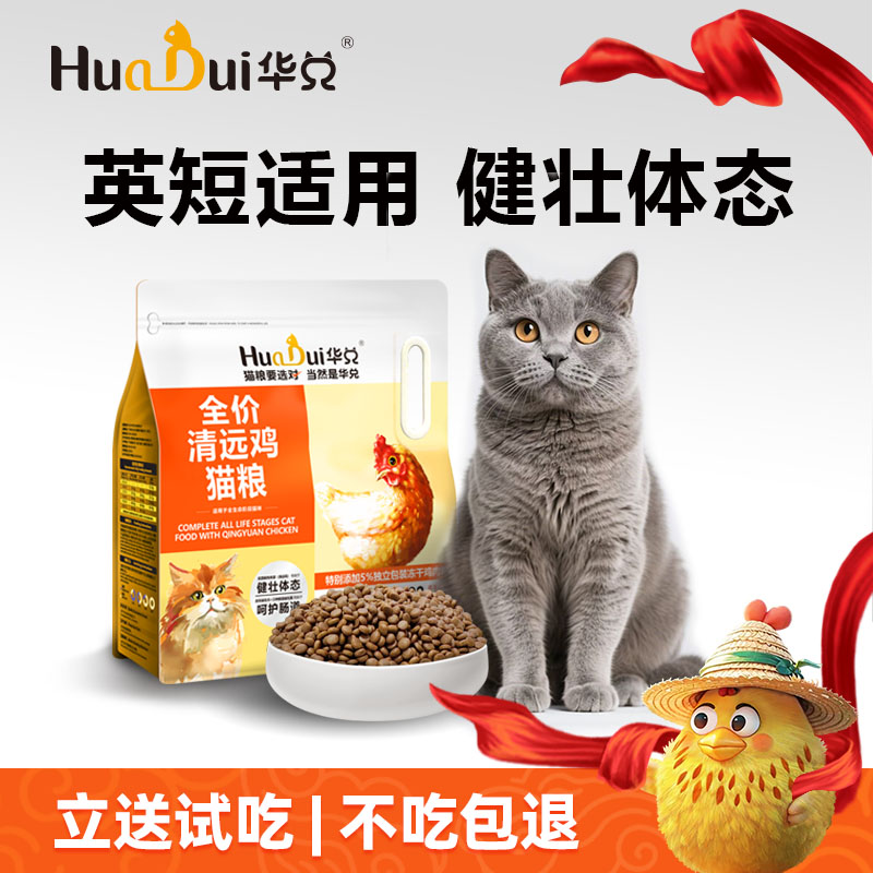 英短适用猫粮华兑清远鸡高效吸收健壮体态均衡营养旗舰店官方正品