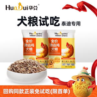 泰迪成幼犬粮官方旗舰店小型犬 狗粮华兑清远鸡试吃装 新客专享