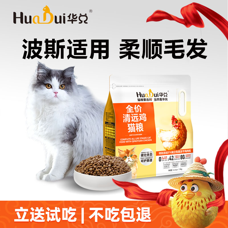 波斯猫适用猫粮华兑清远鸡无谷低敏柔顺毛发成幼猫旗舰店官方正品