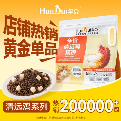 华兑清远鸡猫粮94.7%消化率